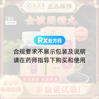 金锁固精丸(九芝堂)(浓缩丸)