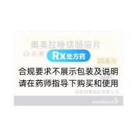 奥美拉唑镁肠溶片(洛赛克)