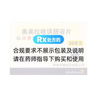 奥美拉唑镁肠溶片(洛赛克)