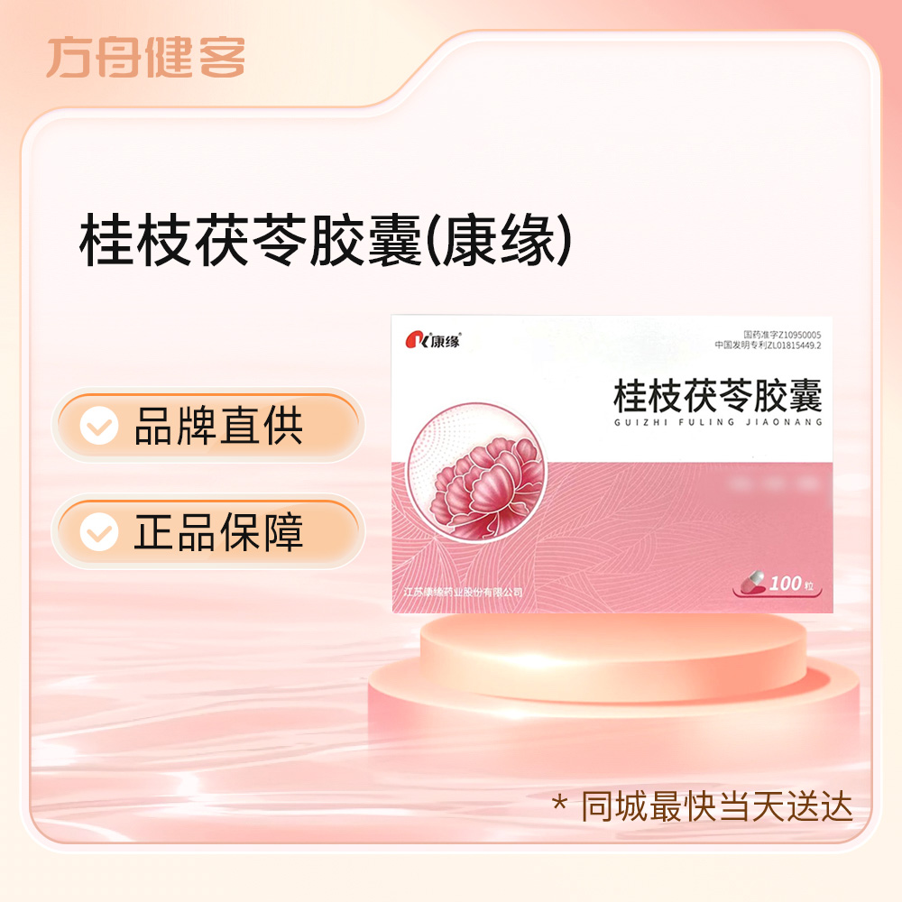 桂枝茯苓胶囊(康缘)