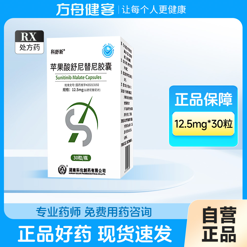 苹果酸舒尼替尼胶囊(科舒新)