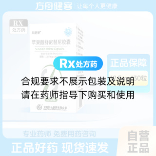 苹果酸舒尼替尼胶囊(科舒新)
