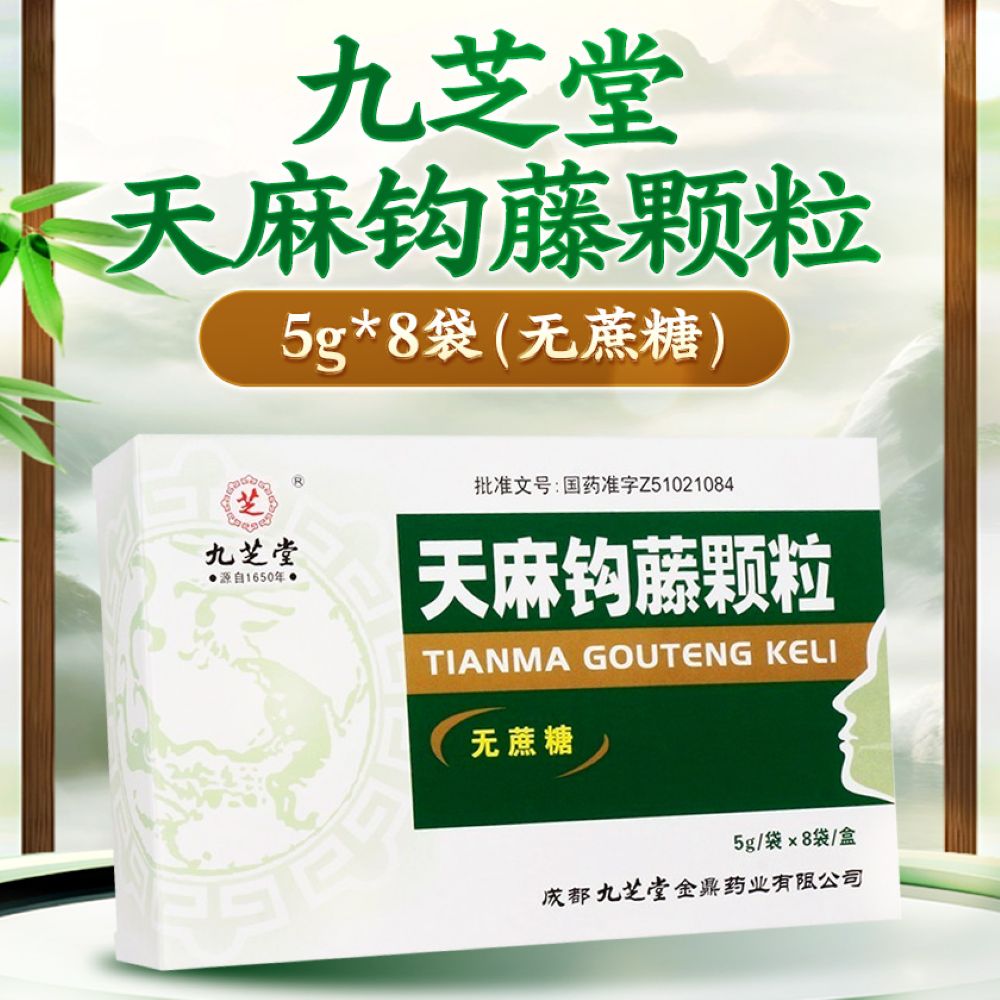 天麻钩藤颗粒(九芝堂)