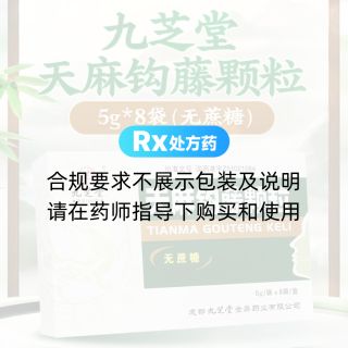 天麻钩藤颗粒(九芝堂)