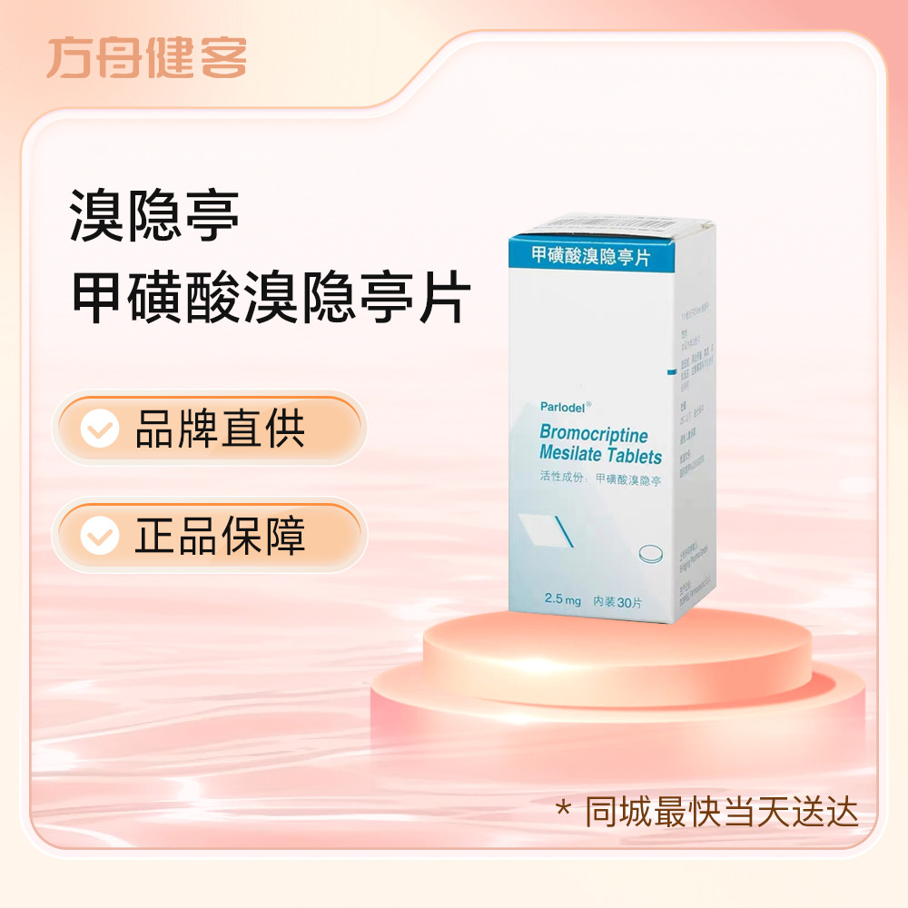 甲磺酸溴隐亭片(溴隐亭)