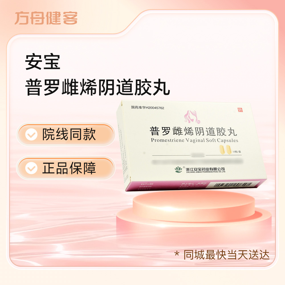 普罗雌烯阴道胶丸(安宝)
