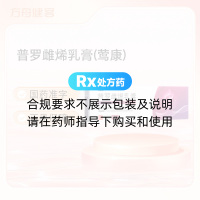 普罗雌烯乳膏(莺康)