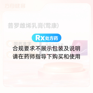 普罗雌烯乳膏(莺康)