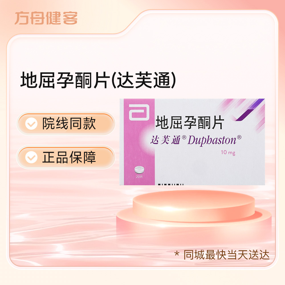 地屈孕酮片(达芙通)