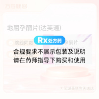 地屈孕酮片(达芙通)