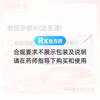 地屈孕酮片(达芙通)