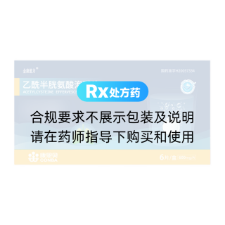 乙酰半胱氨酸泡騰片(金康速力)