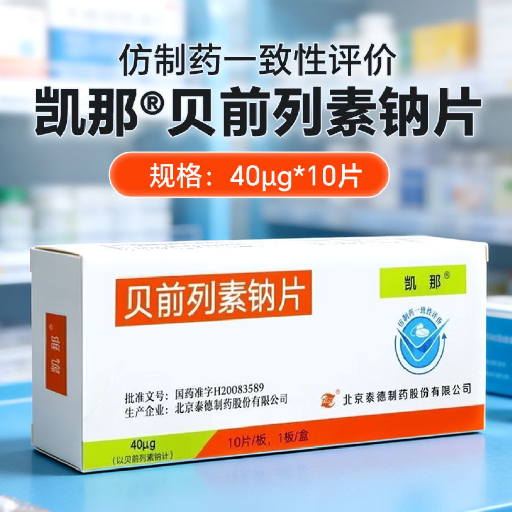 贝前列素钠片(凯那)