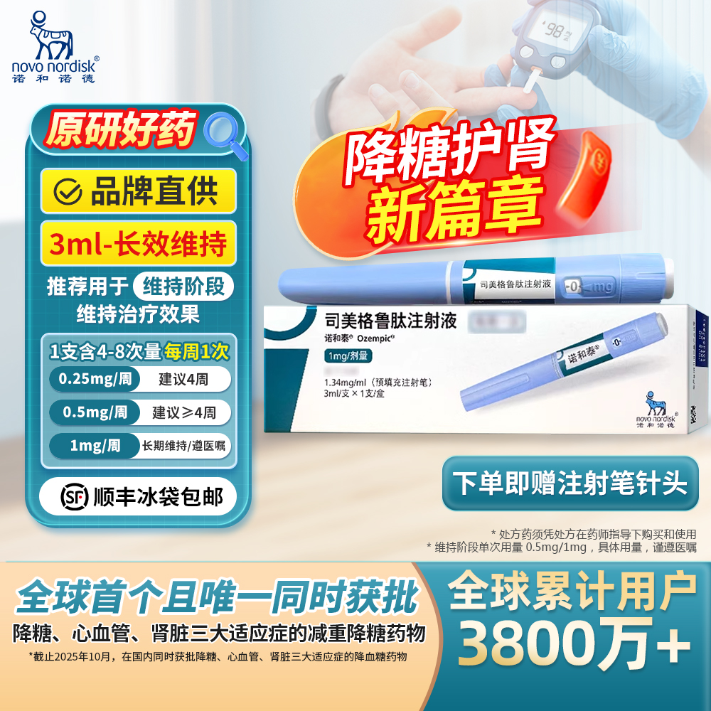 司美格鲁肽注射液