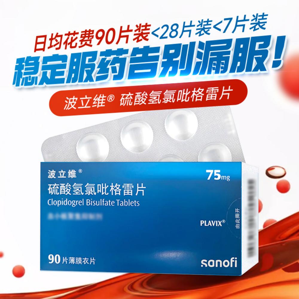 硫酸氢氯吡格雷片(波立维)