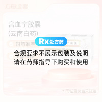 宫血宁胶囊(云丰)