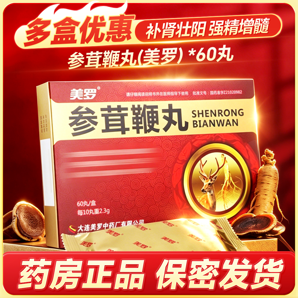 参茸鞭丸(美罗)