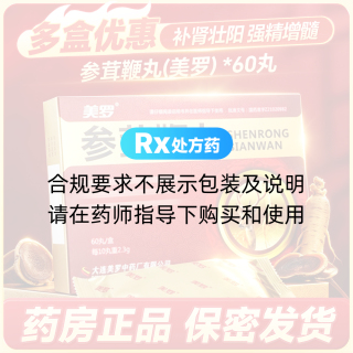 参茸鞭丸(美罗)