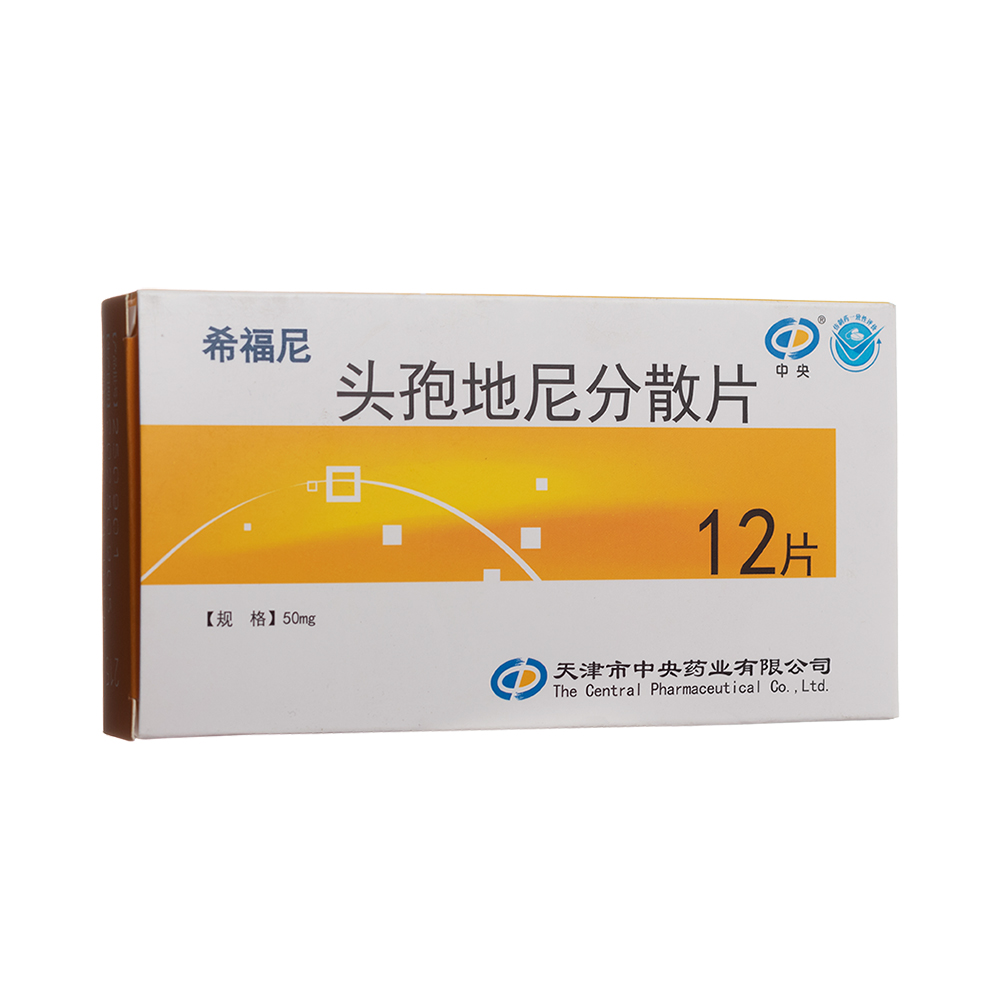 頭孢地尼分散片(希福尼)