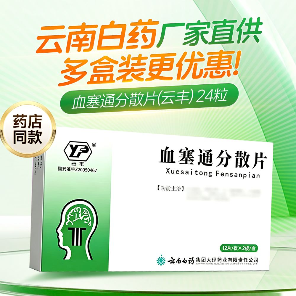 血塞通分散片(云丰)