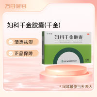 妇科千金胶囊(千金)