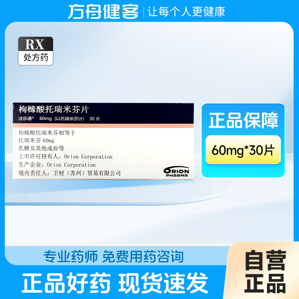 枸橼酸托瑞米芬片(法乐通)