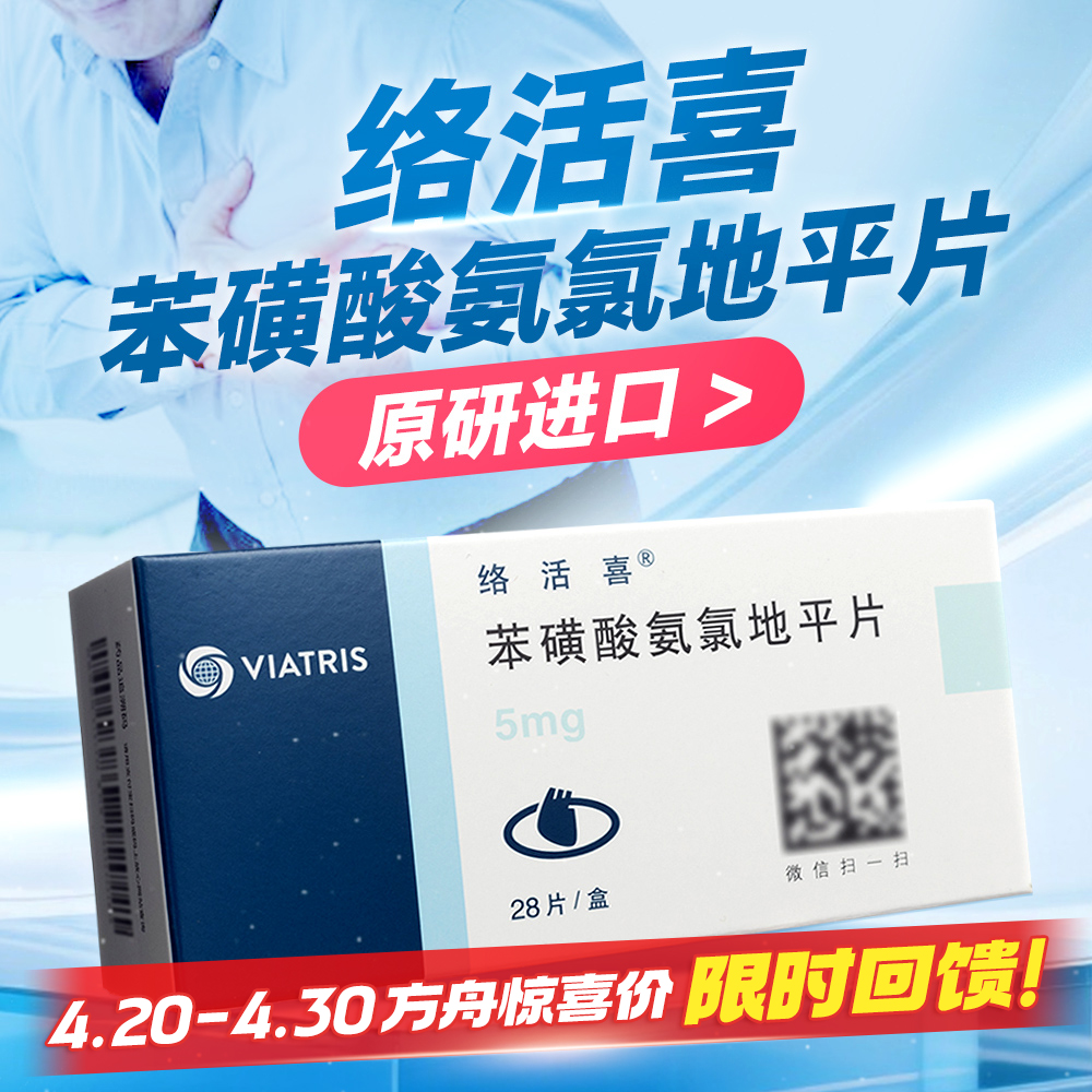 苯磺酸氨氯地平片(络活喜)