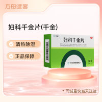 妇科千金片(千金)