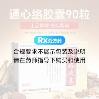 通心络胶囊(以岭)