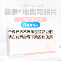 地奧司明片(葛泰)