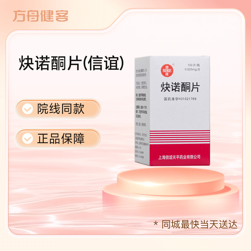 炔诺酮片(信谊)