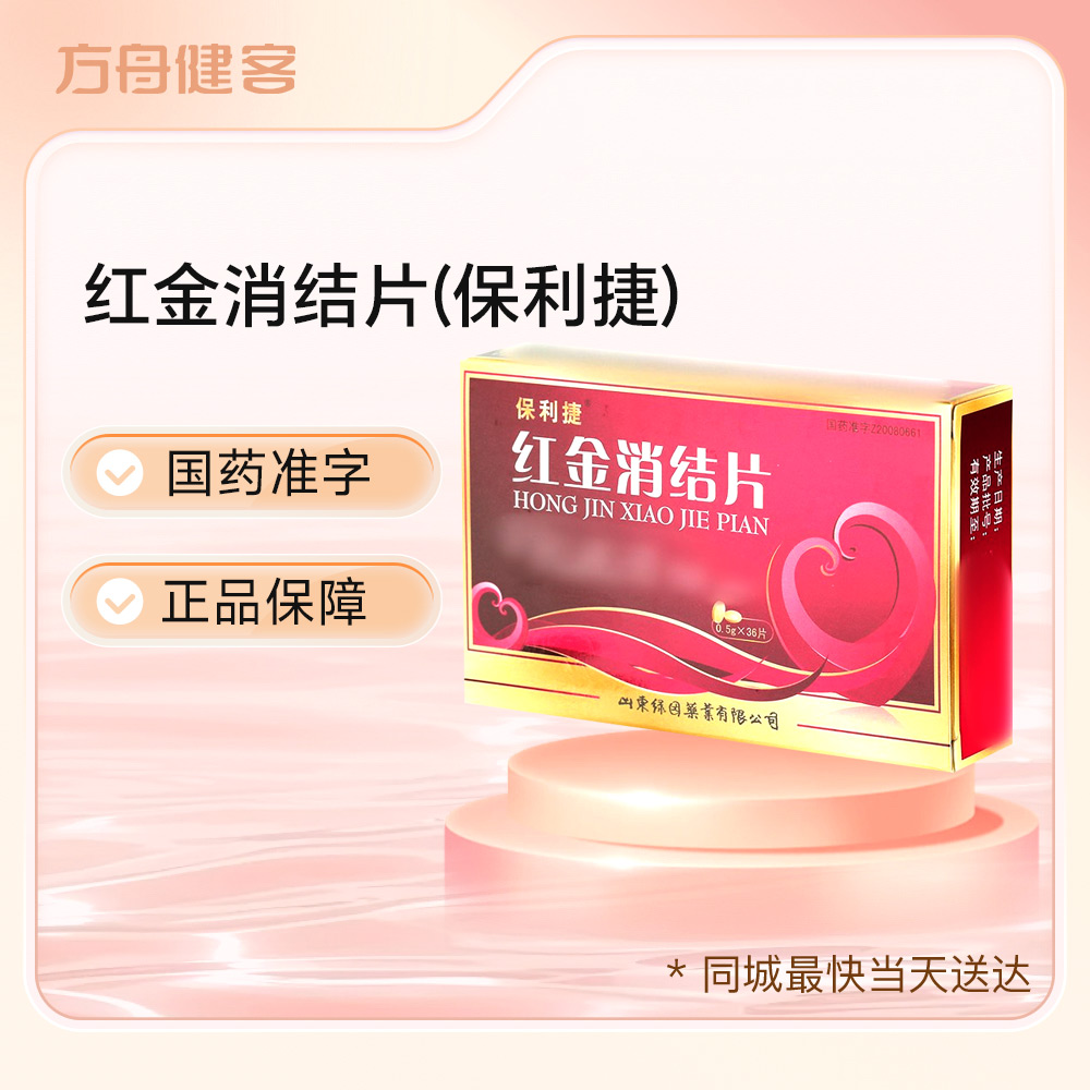 红金消结片(保利捷)