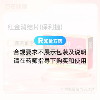 红金消结片(保利捷)