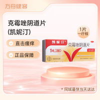 克霉唑阴道片(凯妮汀)