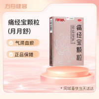 痛经宝颗粒(月月舒)