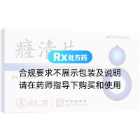 癃清片(達仁堂)