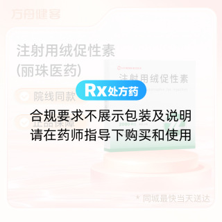 注射用绒促性素(丽珠医药)
