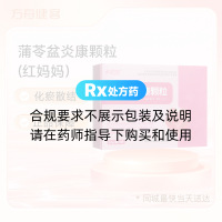 蒲苓盆炎康颗粒(红妈妈)
