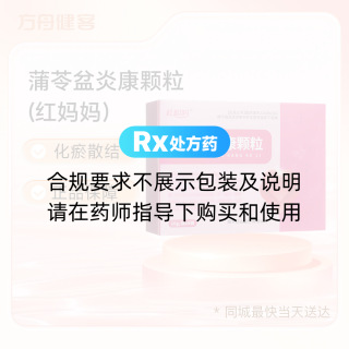 蒲苓盆炎康颗粒(红妈妈)
