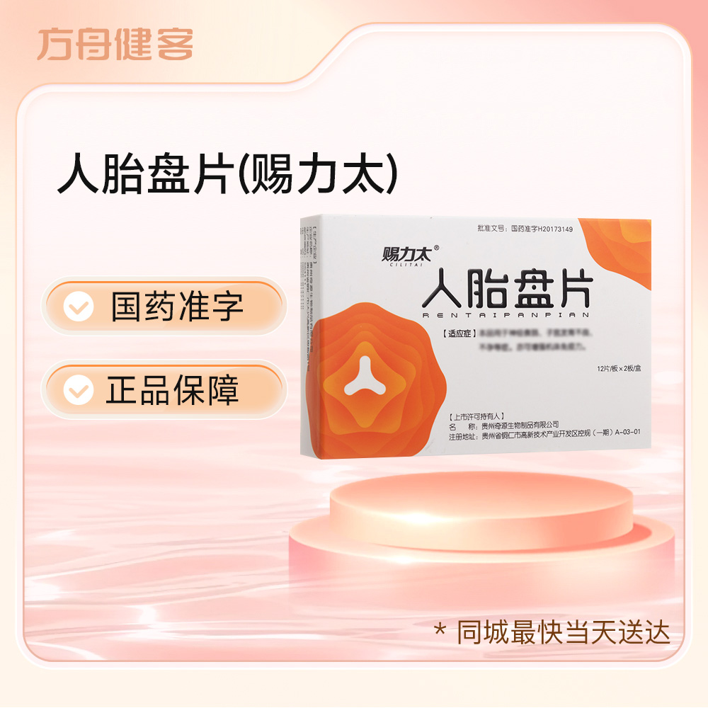 人胎盘片