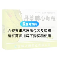 丹葶肺心颗粒(万通)