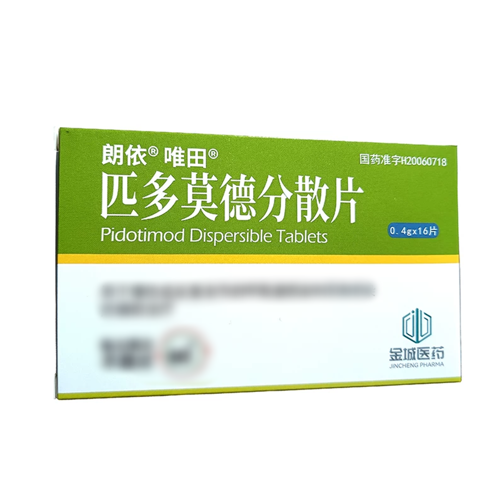 匹多莫德分散片(朗依 唯田)