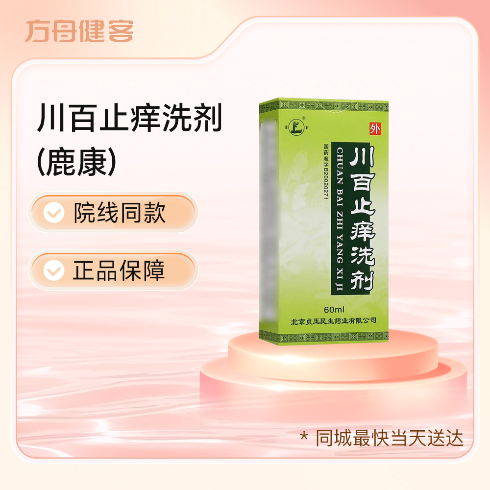 川百止痒洗剂(鹿康)