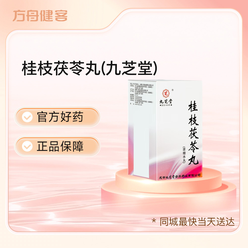 桂枝茯苓丸(九芝堂)