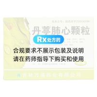 丹葶肺心颗粒(万通)