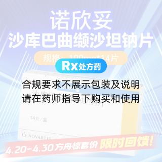 沙库巴曲缬沙坦钠片(诺欣妥)