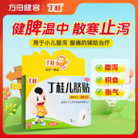 丁桂儿脐贴