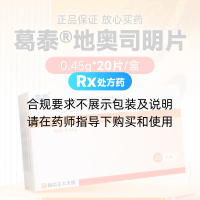 地奧司明片(葛泰)