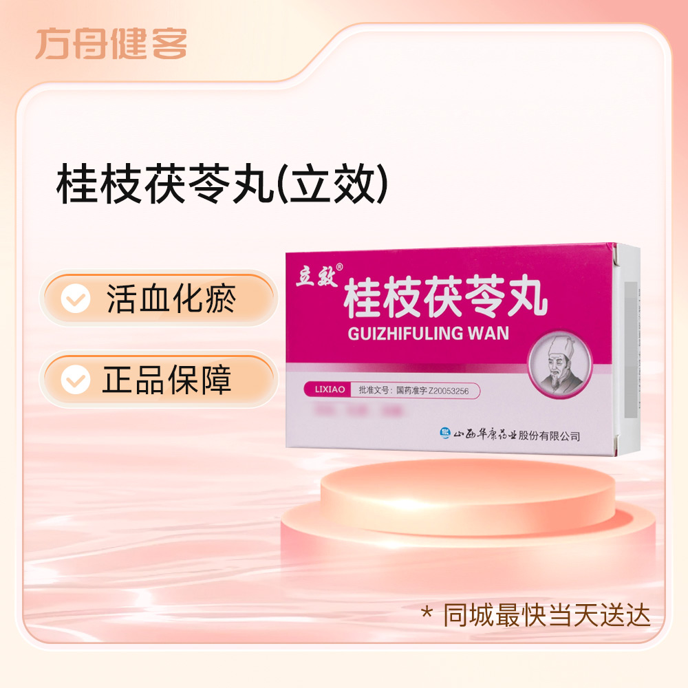 桂枝茯苓丸(立效)