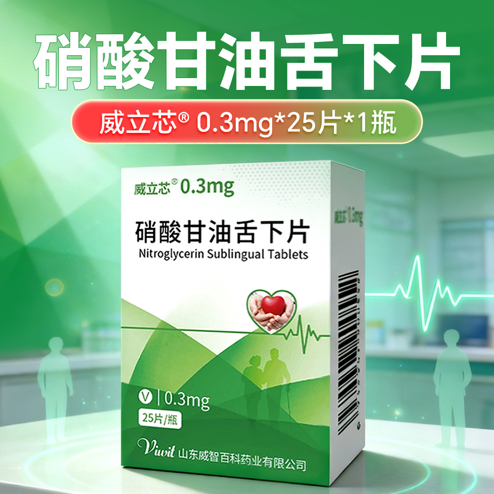 硝酸甘油舌下片